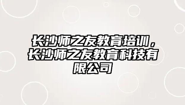 長沙師之友教育培訓(xùn)，長沙師之友教育科技有限公司