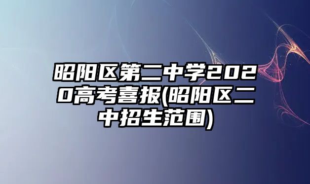 昭陽區(qū)第二中學(xué)2020高考喜報(昭陽區(qū)二中招生范圍)