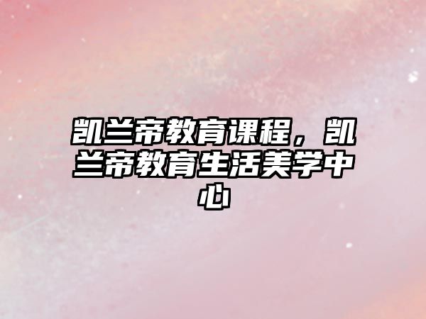 凱蘭帝教育課程，凱蘭帝教育生活美學(xué)中心