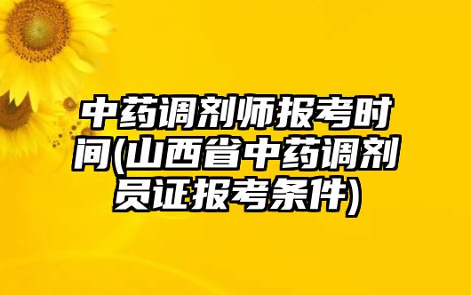 中藥調(diào)劑師報(bào)考時(shí)間(山西省中藥調(diào)劑員證報(bào)考條件)