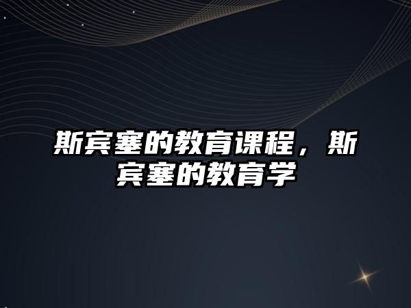 斯賓塞的教育課程，斯賓塞的教育學