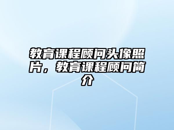 教育課程顧問頭像照片，教育課程顧問簡介