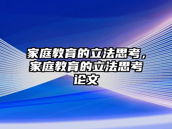 家庭教育的立法思考，家庭教育的立法思考論文