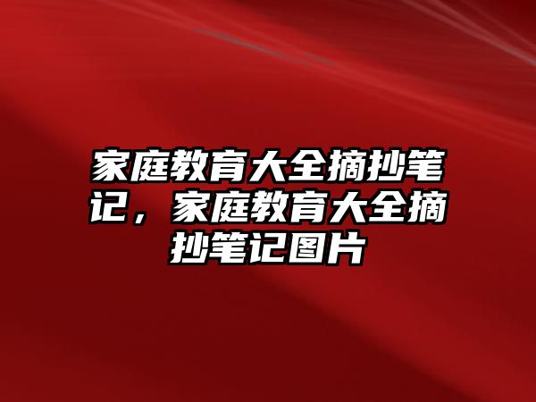 家庭教育大全摘抄筆記，家庭教育大全摘抄筆記圖片