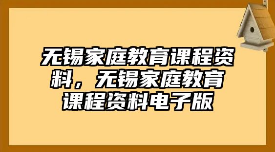 無錫家庭教育課程資料，無錫家庭教育課程資料電子版