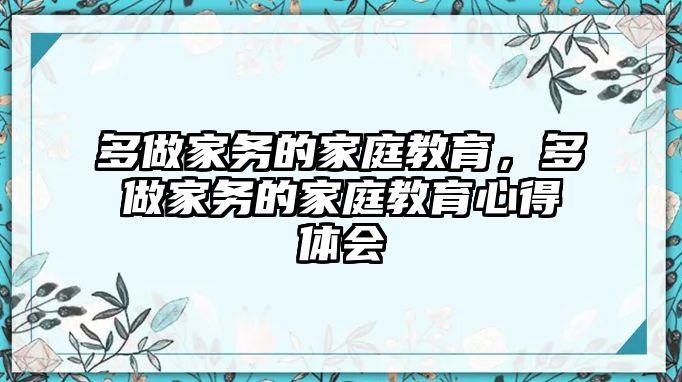 多做家務(wù)的家庭教育，多做家務(wù)的家庭教育心得體會(huì)