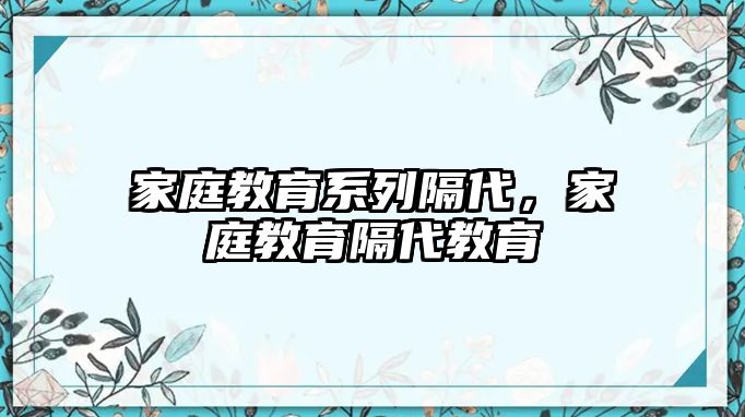 家庭教育系列隔代，家庭教育隔代教育