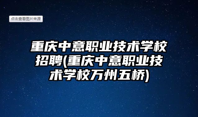 重慶中意職業(yè)技術(shù)學(xué)校招聘(重慶中意職業(yè)技術(shù)學(xué)校萬(wàn)州五橋)