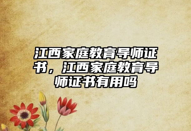 江西家庭教育導師證書，江西家庭教育導師證書有用嗎