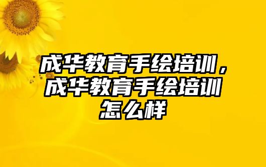 成華教育手繪培訓(xùn)，成華教育手繪培訓(xùn)怎么樣