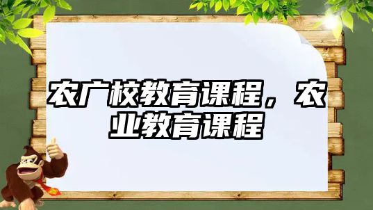 農(nóng)廣校教育課程，農(nóng)業(yè)教育課程