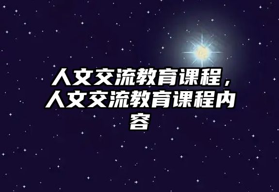 人文交流教育課程，人文交流教育課程內(nèi)容