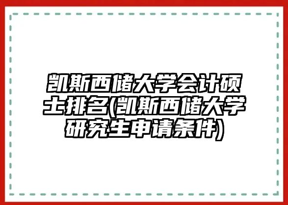 凱斯西儲大學(xué)會計(jì)碩士排名(凱斯西儲大學(xué)研究生申請條件)