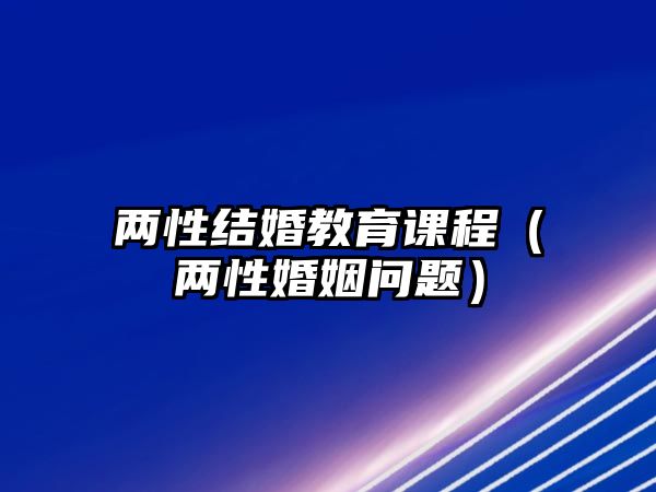 兩性結(jié)婚教育課程（兩性婚姻問題）