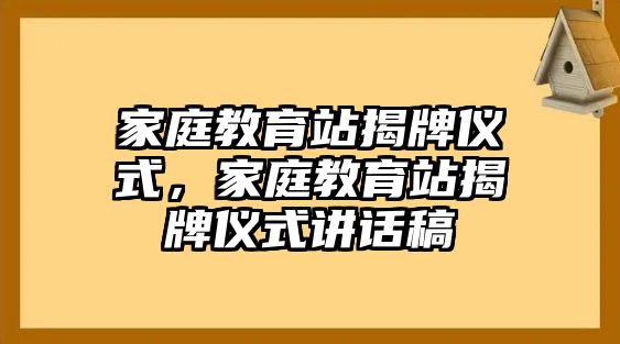 家庭教育站揭牌儀式，家庭教育站揭牌儀式講話稿