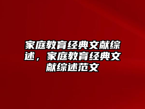 家庭教育經(jīng)典文獻(xiàn)綜述，家庭教育經(jīng)典文獻(xiàn)綜述范文