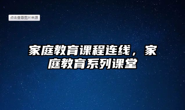 家庭教育課程連線，家庭教育系列課堂