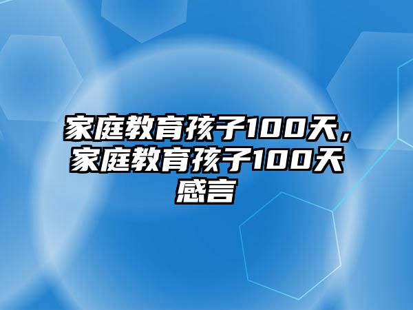 家庭教育孩子100天，家庭教育孩子100天感言