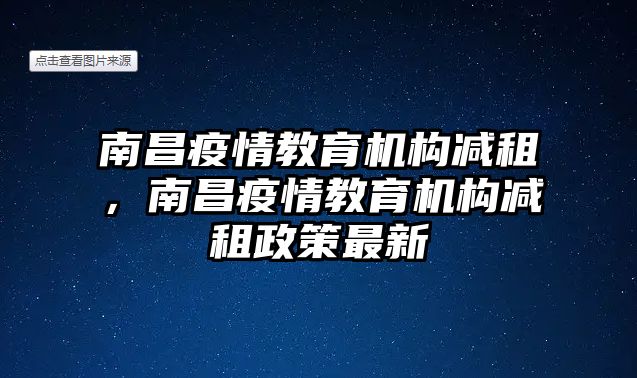 南昌疫情教育機(jī)構(gòu)減租，南昌疫情教育機(jī)構(gòu)減租政策最新