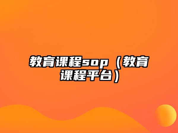 教育課程sop（教育課程平臺(tái)）