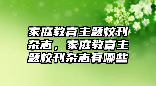 家庭教育主題校刊雜志，家庭教育主題校刊雜志有哪些