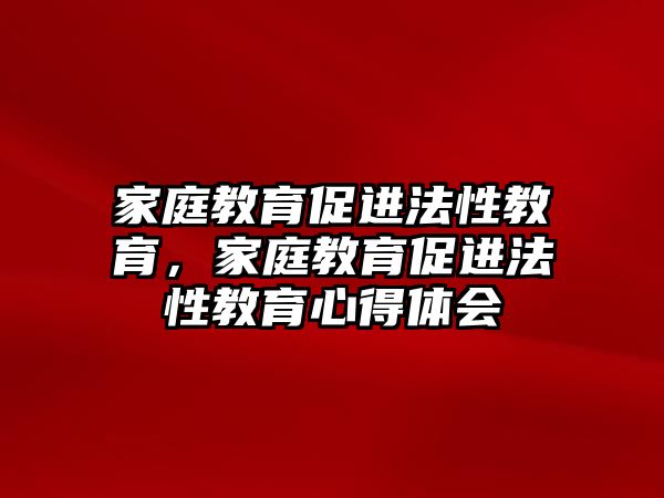 家庭教育促進法性教育，家庭教育促進法性教育心得體會