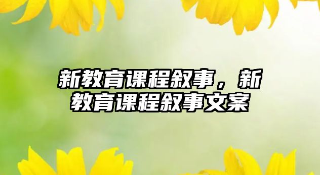 新教育課程敘事，新教育課程敘事文案