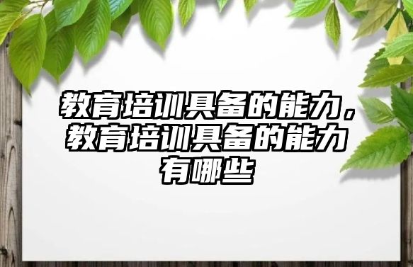 教育培訓(xùn)具備的能力，教育培訓(xùn)具備的能力有哪些