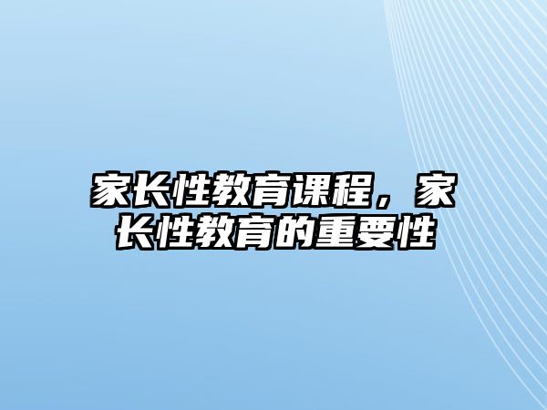 家長性教育課程，家長性教育的重要性