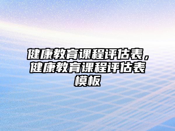 健康教育課程評估表，健康教育課程評估表模板