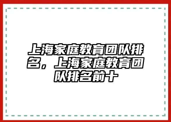 上海家庭教育團隊排名，上海家庭教育團隊排名前十