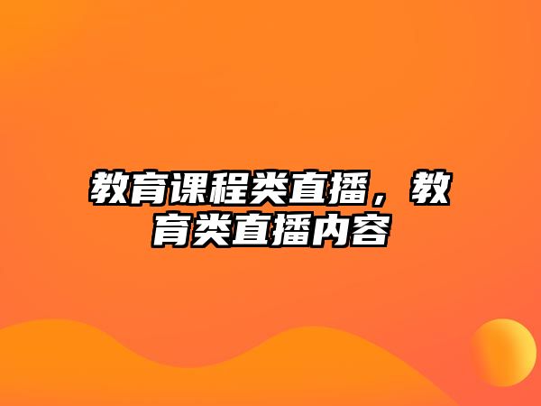 教育課程類直播，教育類直播內(nèi)容