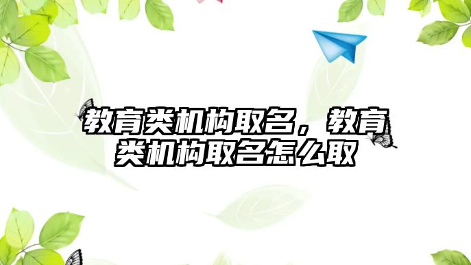 教育類機構取名，教育類機構取名怎么取