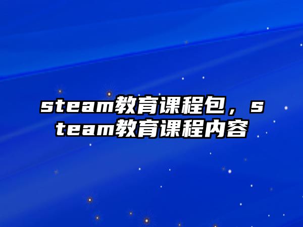 steam教育課程包，steam教育課程內(nèi)容