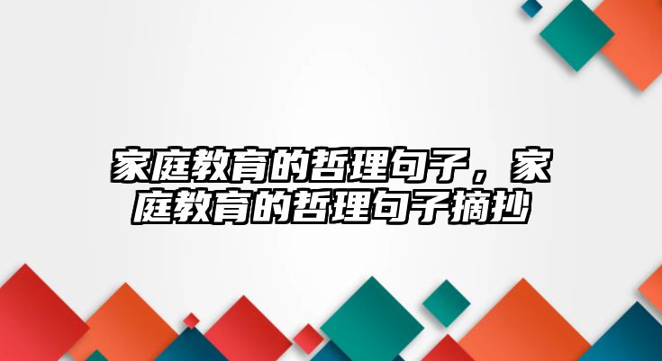 家庭教育的哲理句子，家庭教育的哲理句子摘抄