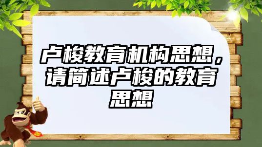 盧梭教育機構(gòu)思想，請簡述盧梭的教育思想