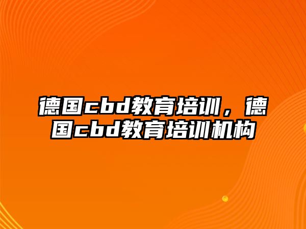 德國cbd教育培訓(xùn)，德國cbd教育培訓(xùn)機(jī)構(gòu)