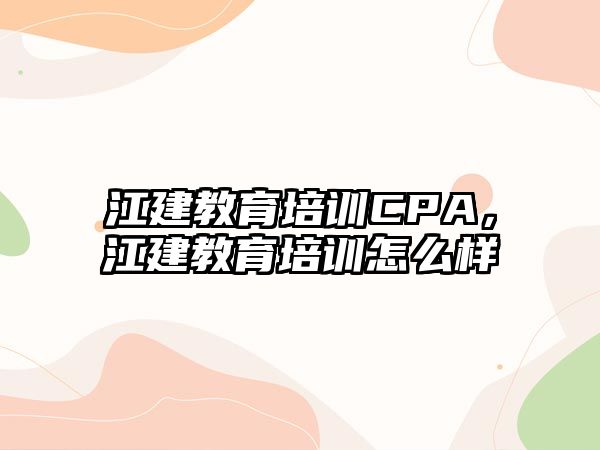 江建教育培訓(xùn)CPA，江建教育培訓(xùn)怎么樣