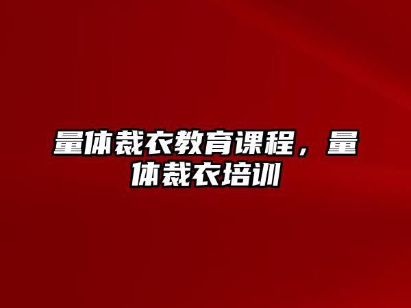 量體裁衣教育課程，量體裁衣培訓