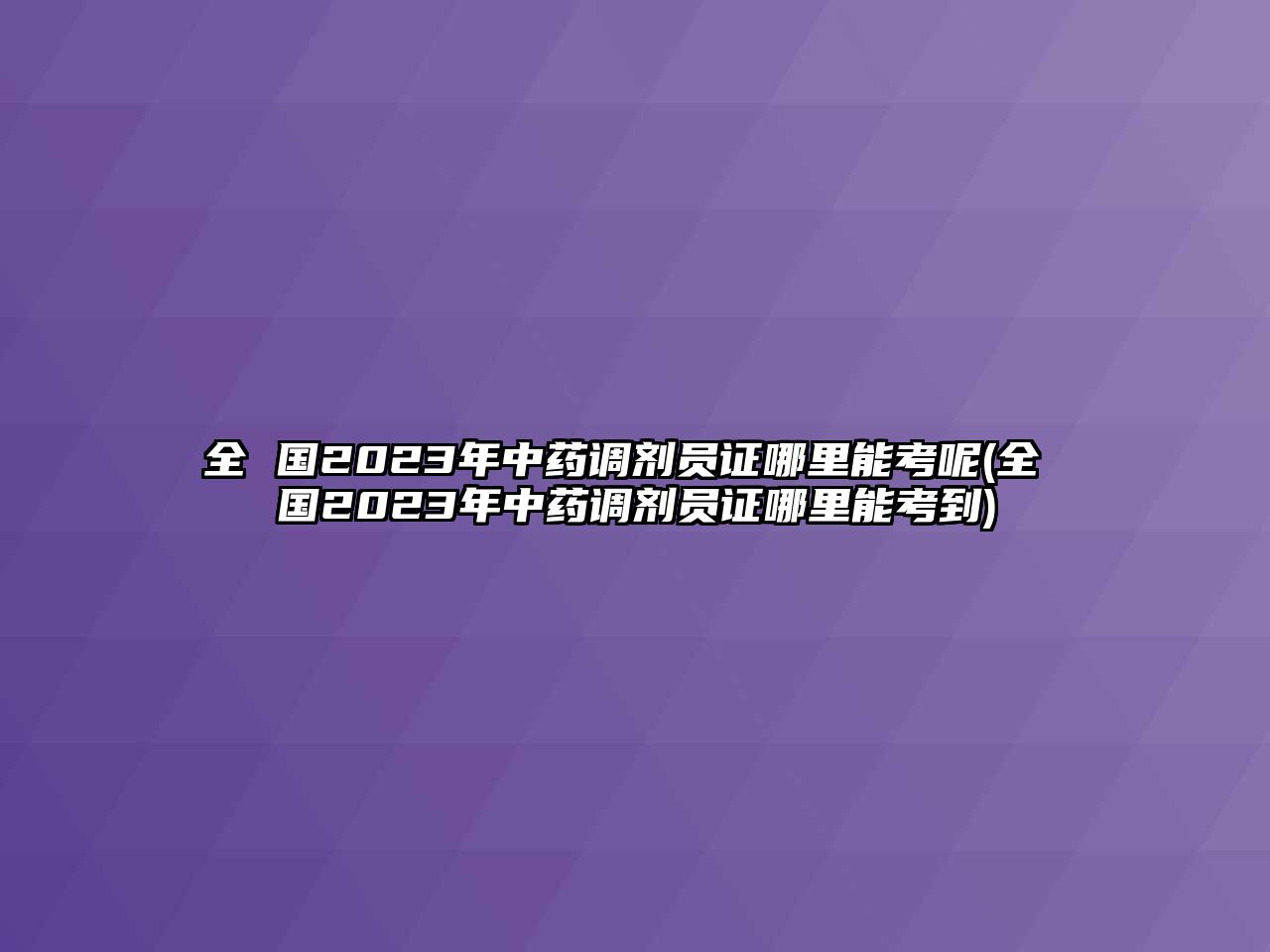 全 國(guó)2023年中藥調(diào)劑員證哪里能考呢(全 國(guó)2023年中藥調(diào)劑員證哪里能考到)