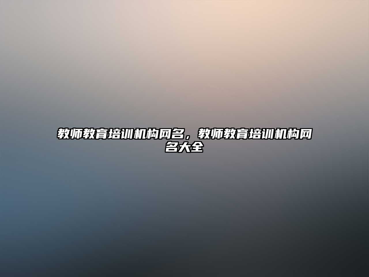 教師教育培訓(xùn)機(jī)構(gòu)網(wǎng)名，教師教育培訓(xùn)機(jī)構(gòu)網(wǎng)名大全