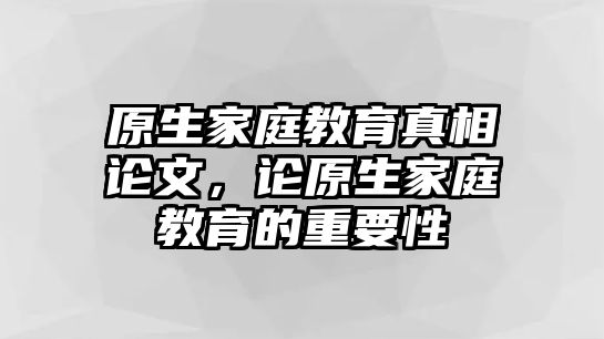 原生家庭教育真相論文，論原生家庭教育的重要性