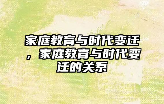 家庭教育與時代變遷，家庭教育與時代變遷的關系