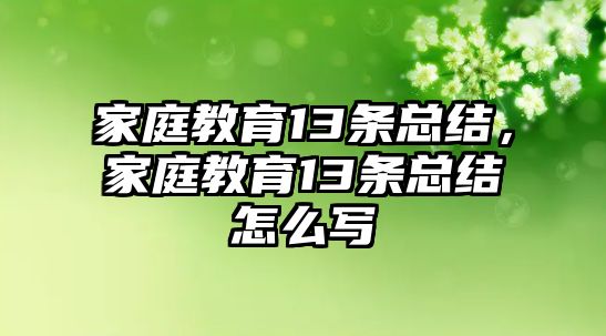 家庭教育13條總結(jié)，家庭教育13條總結(jié)怎么寫