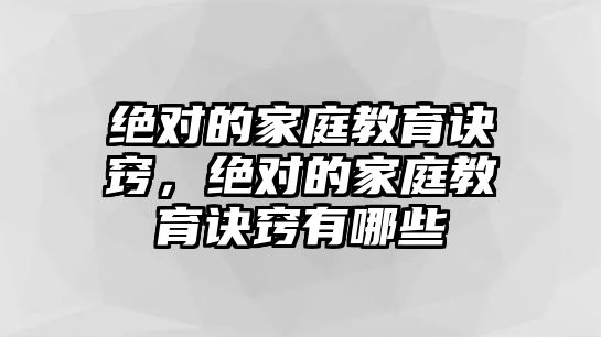 絕對(duì)的家庭教育訣竅，絕對(duì)的家庭教育訣竅有哪些