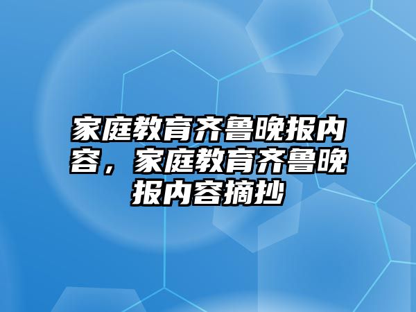 家庭教育齊魯晚報內(nèi)容，家庭教育齊魯晚報內(nèi)容摘抄