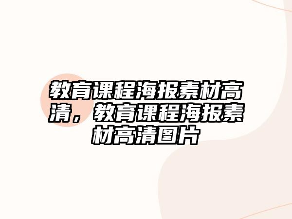 教育課程海報素材高清，教育課程海報素材高清圖片