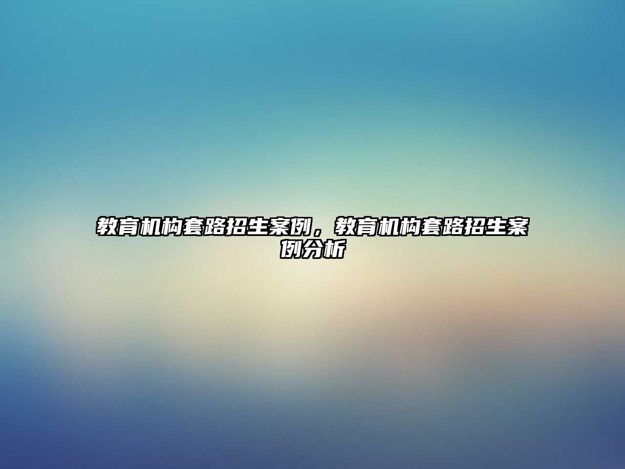 教育機(jī)構(gòu)套路招生案例，教育機(jī)構(gòu)套路招生案例分析