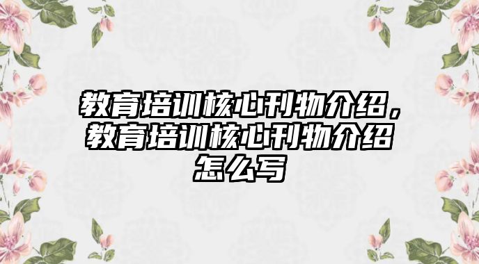 教育培訓核心刊物介紹，教育培訓核心刊物介紹怎么寫