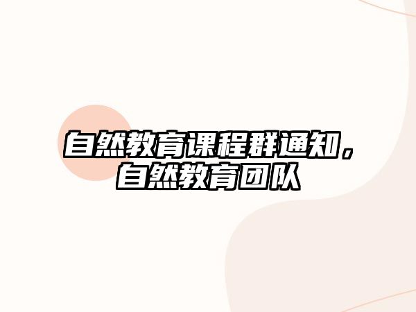 自然教育課程群通知，自然教育團隊